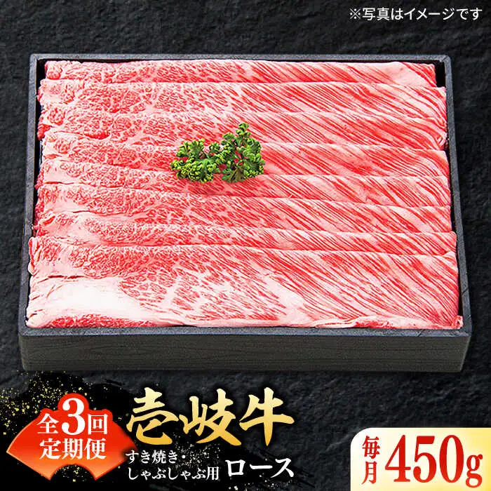 【全3回定期便】特撰 壱岐牛 ロース 450g（すき焼き・しゃぶしゃぶ）《壱岐市》【太陽商事】[JDL055] 肉 牛肉 ロース 薄切り すき焼き しゃぶしゃぶ 96000 96000円