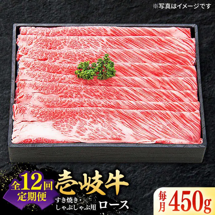 【全12回定期便】特撰 壱岐牛 ロース 450g（すき焼き・しゃぶしゃぶ）《壱岐市》【太陽商事】[JDL057] 肉 牛肉 ロース 薄切り すき焼き しゃぶしゃぶ 384000 384000円