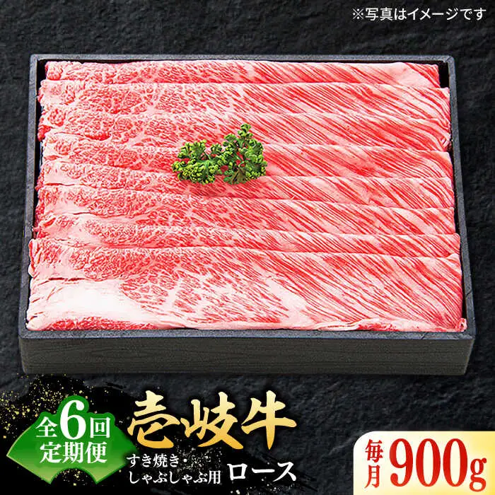 【全6回定期便】 特選 壱岐牛 ロース 900g（すき焼き・しゃぶしゃぶ）《壱岐市》【太陽商事】 [JDL059] 肉 牛肉 薄切り うす切り すき焼き しゃぶしゃぶ ロース 赤身 鍋 定期便 360000 360000円 36万円 冷凍配送 九州