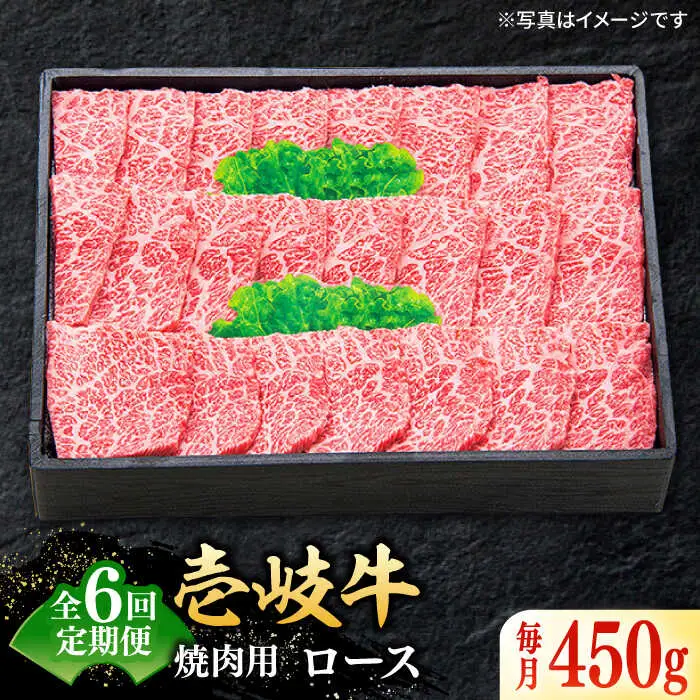 【全6回定期便】 特選 壱岐牛 ロース 450g（焼肉）《壱岐市》【太陽商事】[JDL062] 肉 和牛 牛肉 黒毛和牛 BBQ 焼肉 赤身 192000 192000円