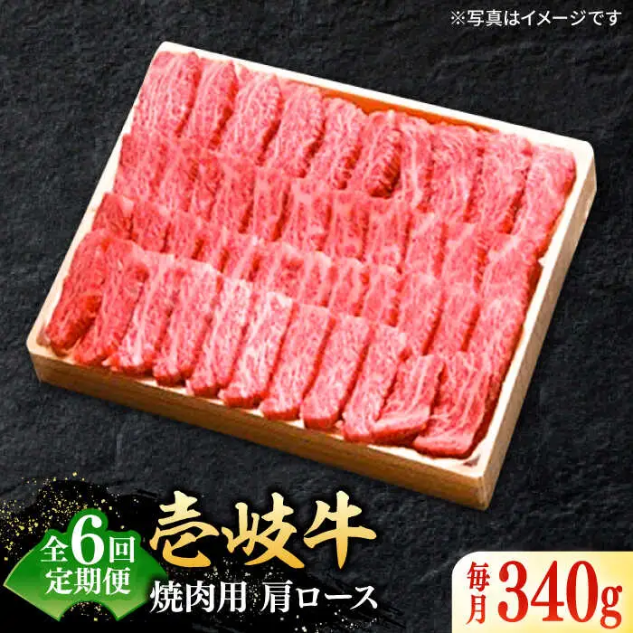 【全6回定期便】 特選 壱岐牛 肩ロース 340g（ 焼肉 ）《壱岐市》【太陽商事】[JDL071] 肉 和牛 牛肉 黒毛和牛 BBQ 132000 132000円 12万円