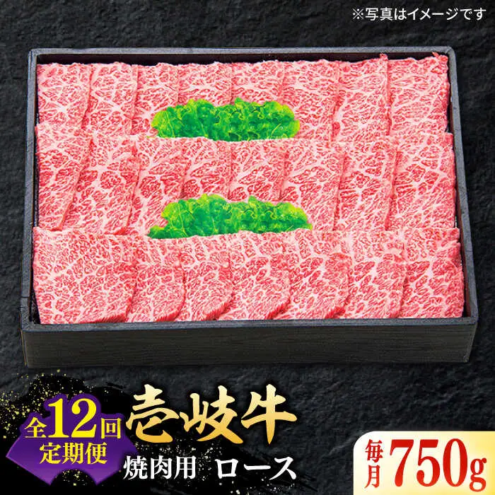 【全12回定期便】 特選 壱岐牛 ロース 750g（焼肉用）《壱岐市》【太陽商事】 [JDL078] 冷凍配送 黒毛和牛 A5ランク お肉 牛肉 和牛 黒毛和牛 肉 高級 霜降り 焼肉 ロース肉 BBQ ローストビーフ 焼肉用 600000 600000円 60万円 九州