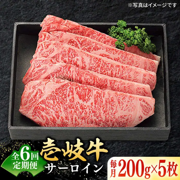 【全6回定期便】 特選 壱岐牛 サーロインステーキ 200g×5枚《壱岐市》【太陽商事】[JDL086] 冷凍配送 黒毛和牛 A5ランク 肉 牛肉 サーロイン ステーキ サーロインステーキ 赤身 焼肉 焼き肉 定期便 396000 396000円 焼肉用 九州