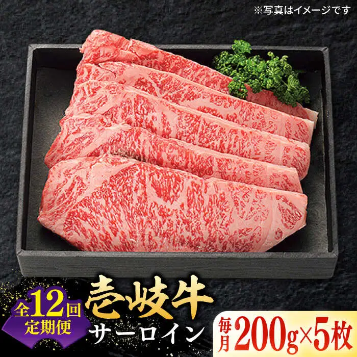 【全12回定期便】 特選 壱岐牛 サーロインステーキ 200g×5枚《壱岐市》【太陽商事 [JDL087] 冷凍配送 黒毛和牛 A5ランク 肉 牛肉 サーロイン ステーキ サーロインステーキ 赤身 焼肉 焼き肉 定期便 792000 792000円 焼肉用 九州