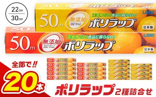 【無添加】 日本製 ポリラップ詰合せ 20本セット F6L-1449
