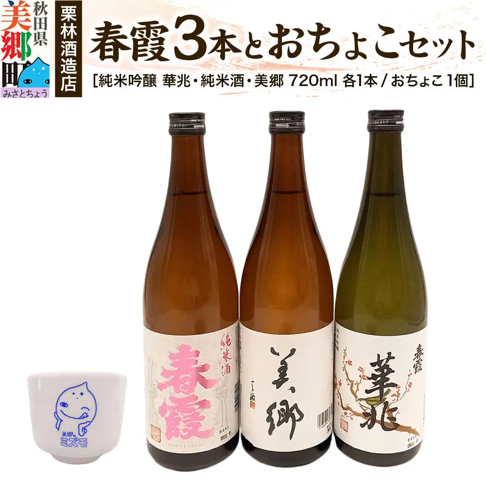 栗林酒造店 春霞3本（純米吟醸 華兆、純米酒、美郷）とおちょこセット ミズモ