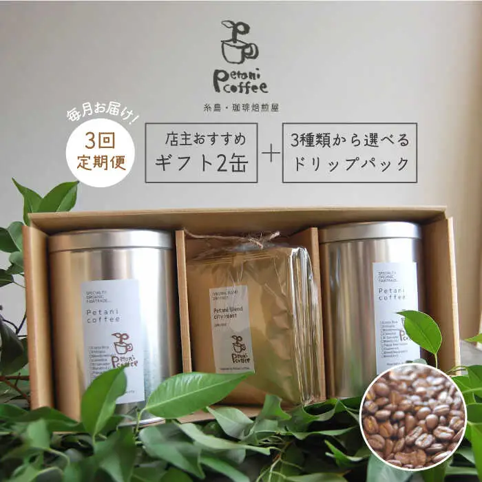 【 全3回 定期便 】 [ COFFEE GIFT ] 店主 セレクト の おすすめ ギフト缶 を 2缶＋3種 から選べる ドリップパック 5袋 糸島市 / Petani coffee [ALC013]