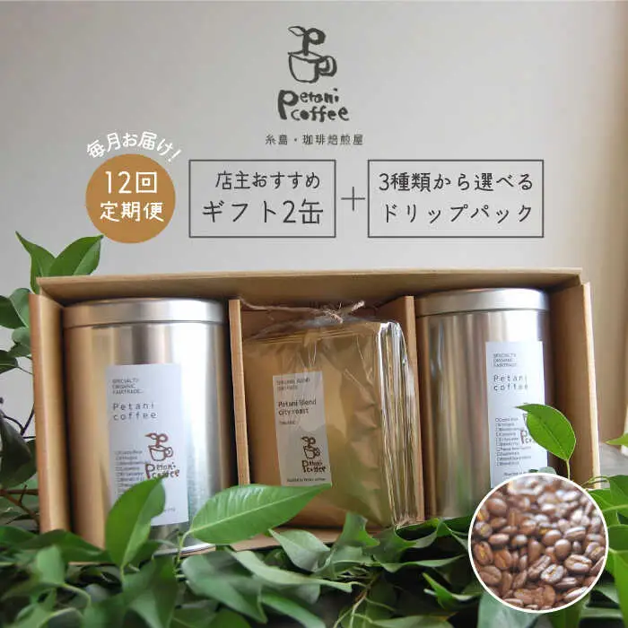 【 全12回 定期便 】[ COFFEE GIFT ] 店主 セレクト の おすすめ ギフト缶 を 2缶＋3種 から選べる ドリップパック 5袋 糸島市 / Petani coffee [ALC015]