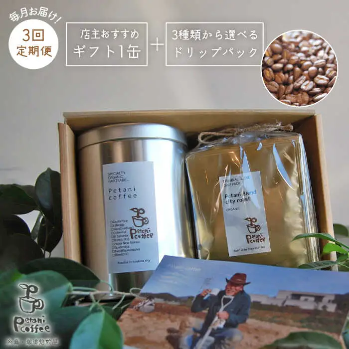 【 全3回 定期便 】 [ COFFEE GIFT ] 店主 セレクト の おすすめ ギフト缶 ＋ 3種 から選べる ドリップパック 5袋 糸島市 / Petani coffee [ALC016]