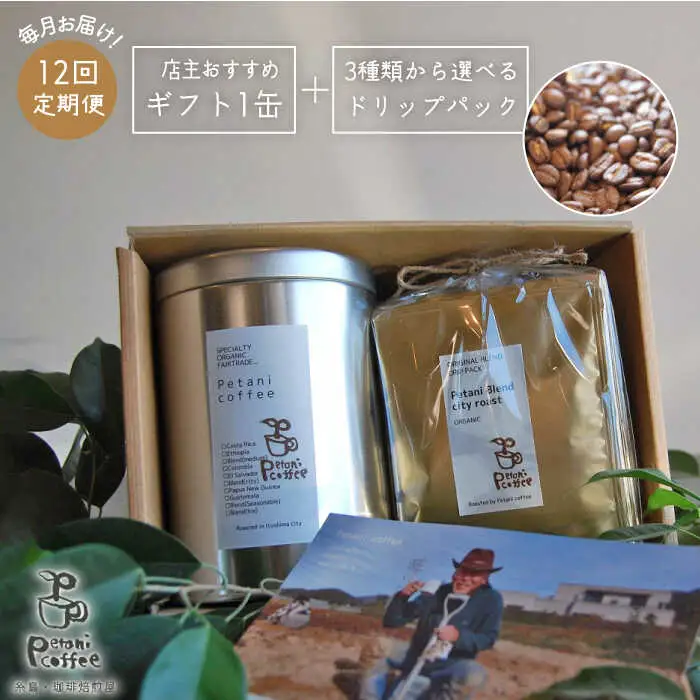 【 全12回 定期便 】 [ COFFEE GIFT ] 店主 セレクト の おすすめ ギフト缶 ＋ 3種 から選べる ドリップパック 5袋  糸島市 / Petani coffee [ALC018]