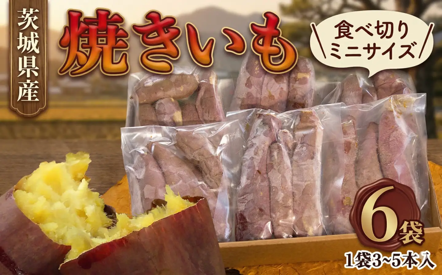 茨城県産 ミニ 焼き芋 6袋 入り