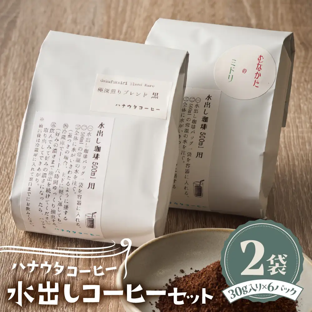 「ハナウタコーヒー」水出し珈琲２袋セット【ハナウタコーヒー】_HA1139