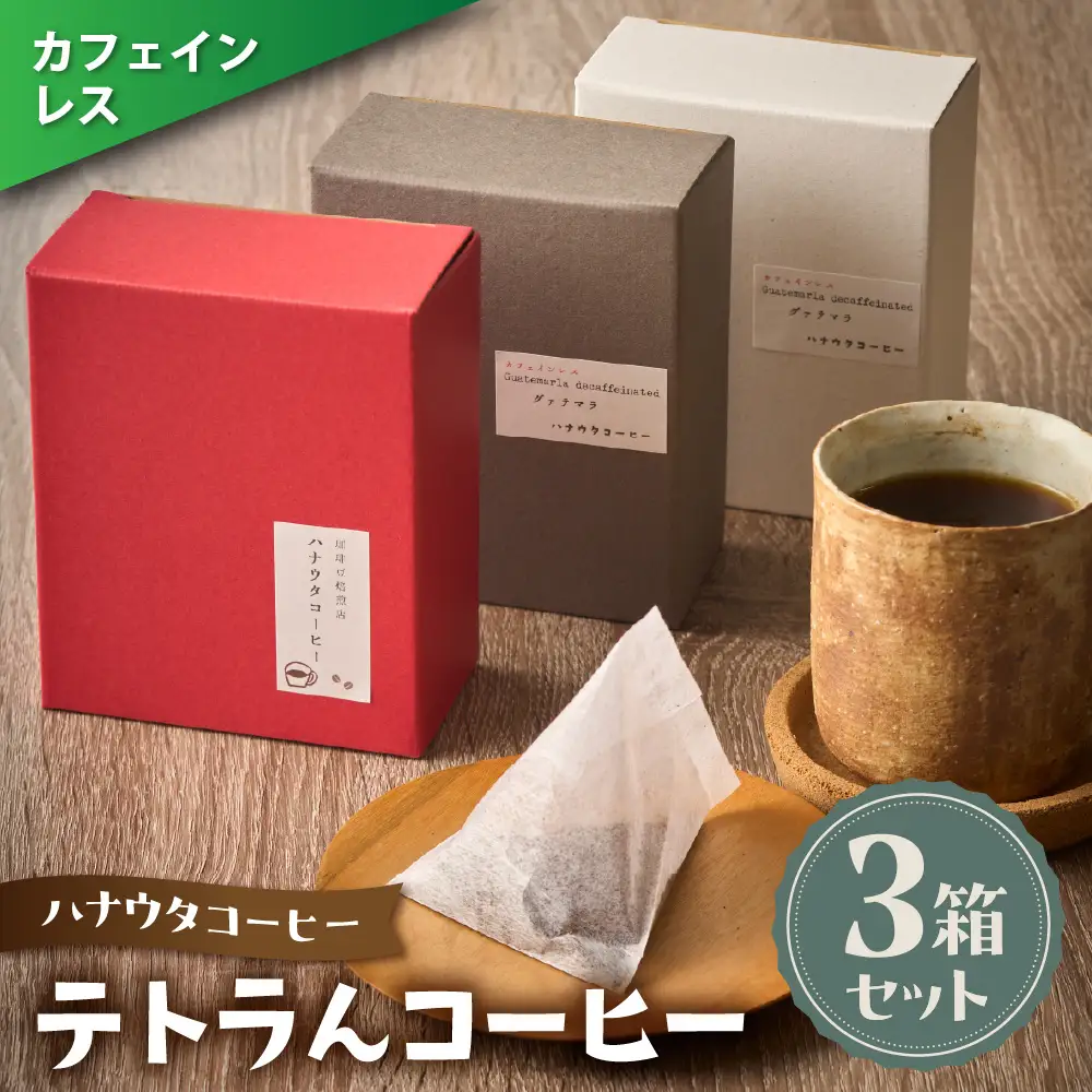 【カフェインレス】「ハナウタコーヒー」テトラんコーヒー３箱セット【ハナウタコーヒー】_HA1140