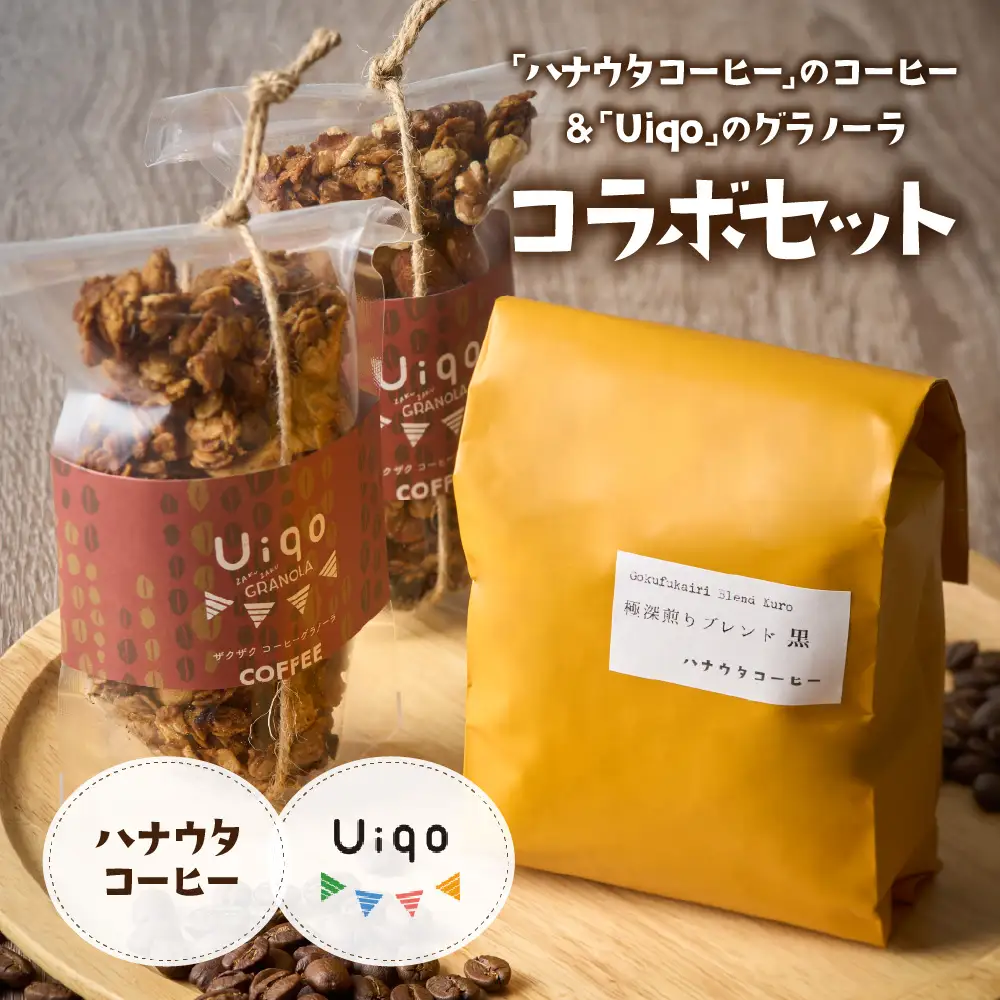 「ハナウタコーヒー」の珈琲と「Uiqo」のグラノーラのコラボセット【ハナウタコーヒー】_HA1141