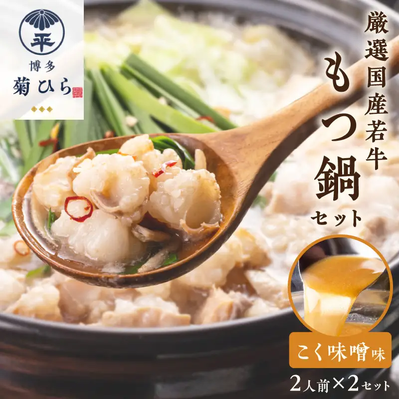 博多菊ひら 厳選国産若牛もつ鍋セット(こく味噌味2人前×2セット)【037-0002】