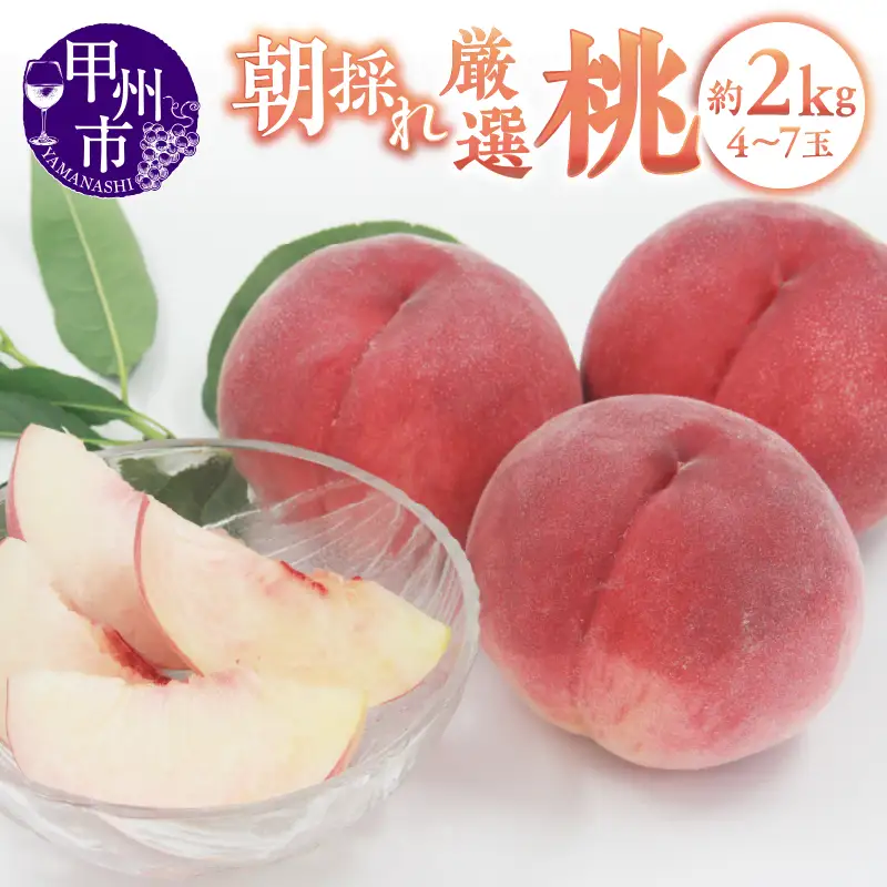 桃 甲州市産 厳選 桃 約2kg（4～7玉）【2026年発送】（APX）B-197 フルーツ