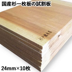 国産杉一枚板の試割板 24mm×10枚 | 杉戸銘木店 埼玉県 杉戸町