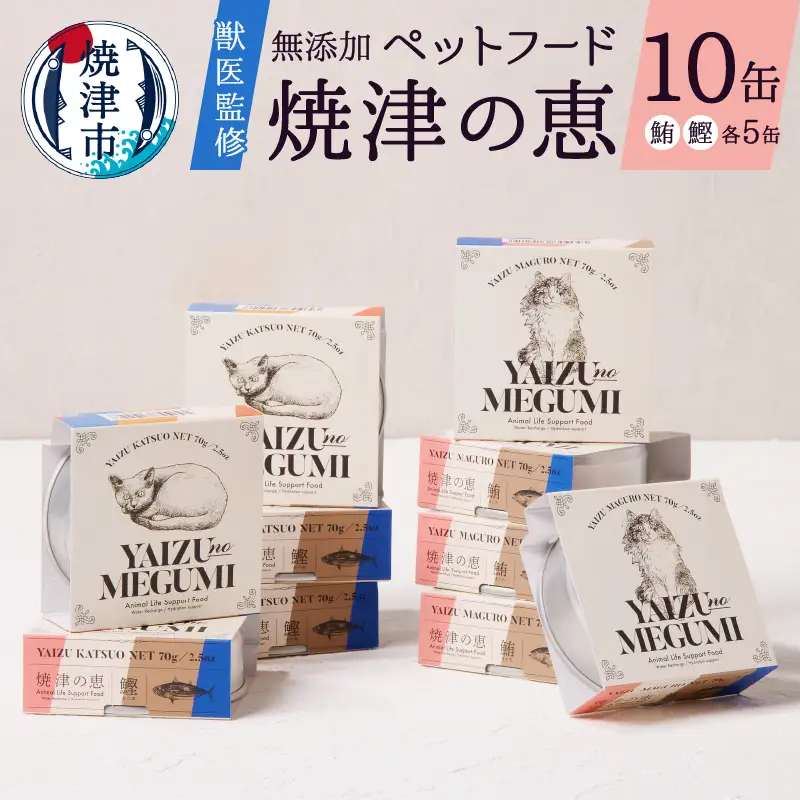 ペット フード 猫 焼津の恵 70ｇ缶 鰹 鮪 計10缶 無添加 (a10-832)