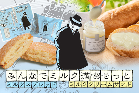 みんなでミルク満喫せっと　ミルクスプレッド＆ミルククリームサンド【1473】