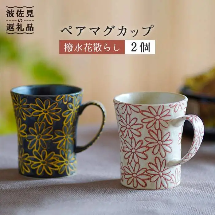 【波佐見焼】撥水花散らし マグカップ セット 食器 皿 【長十郎窯】 [AE04] 波佐見焼 食器