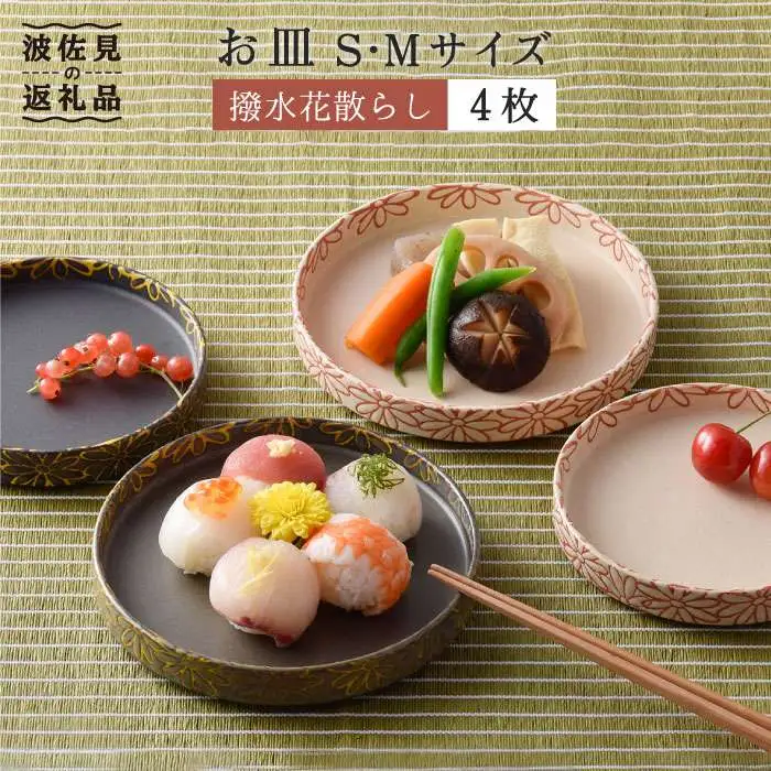 【波佐見焼】撥水花散らし お皿 セット 食器 皿 【長十郎窯】 [AE05] 波佐見焼