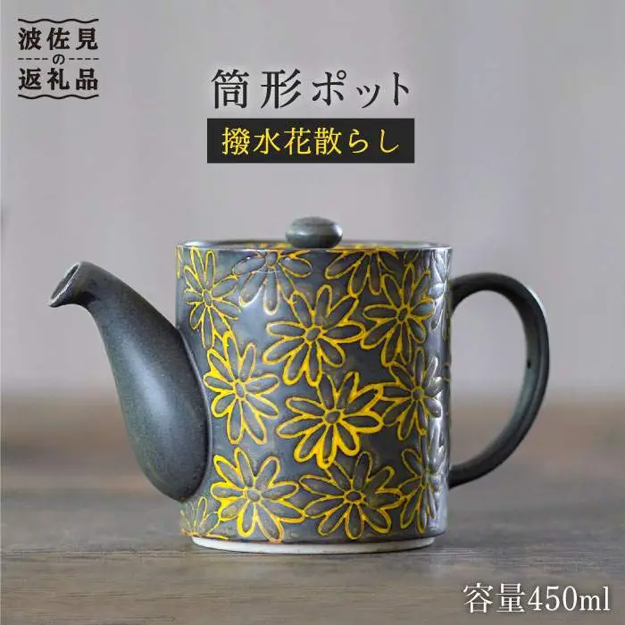 【波佐見焼】撥水花散らし 筒形ポット 食器 皿 【長十郎窯】 [AE07] 波佐見焼