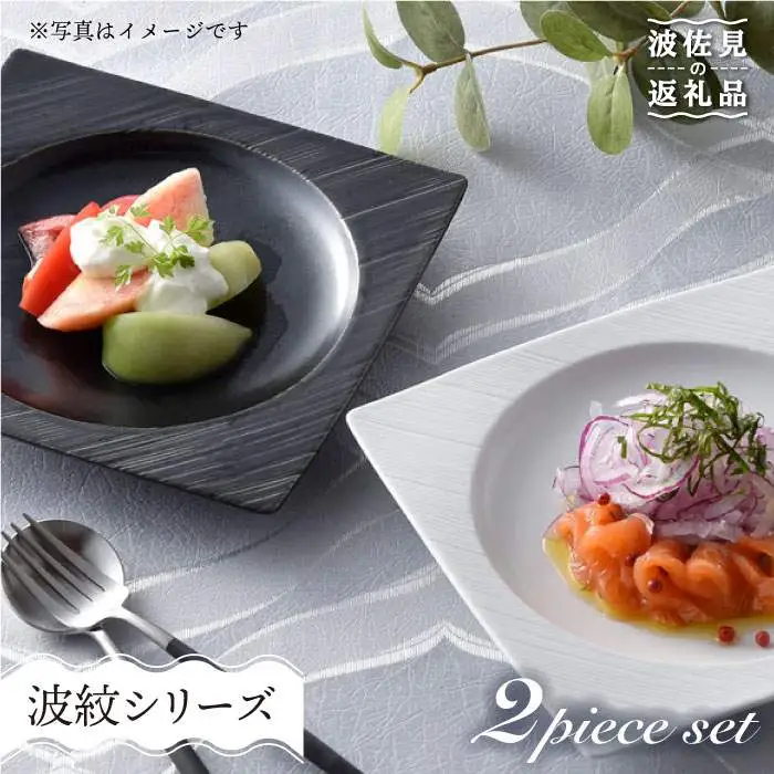 【波佐見焼】砂紋シリーズ 丸スクエア皿 お皿 ペアセット 食器 皿 【一真陶苑】 [BB39]  波佐見焼