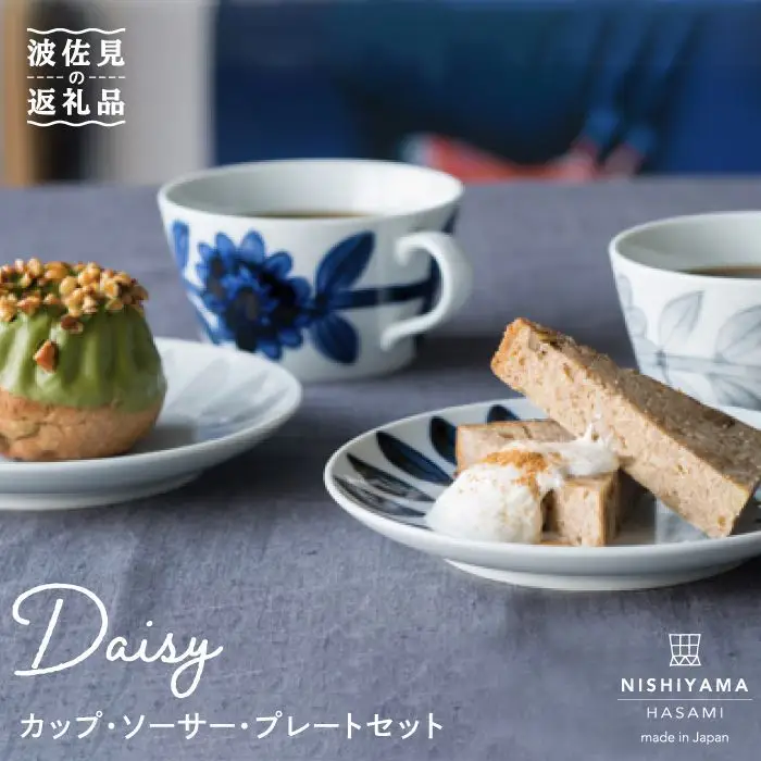 【波佐見焼】デイジー（青・グレー）マグカップ・ソーサー・プレート セット 食器 皿 【西山】【NISHIYAMAJAPAN】 [CB04]  波佐見焼