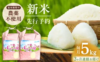 【先行予約 令和8年度新米】【全3回定期便】栽培期間中農薬不使用 農家のおいしいお米 5kg×3回 【浅田峠自然塾】 [EA06]