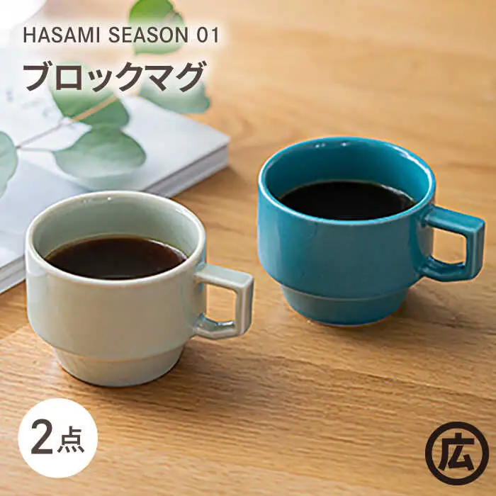 【波佐見焼 マルヒロ】HASAMI SEASON 01 ブロックマグペアセット（2点）イエローベージュ×グリーン [EB38] 波佐見焼