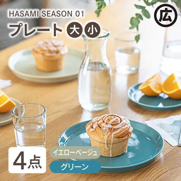 【波佐見焼 マルヒロ】HASAMI SEASON 01 プレートミニ・プレート ペアセット（4点）イエローベージュ×グリーン [EB98] 波佐見焼
