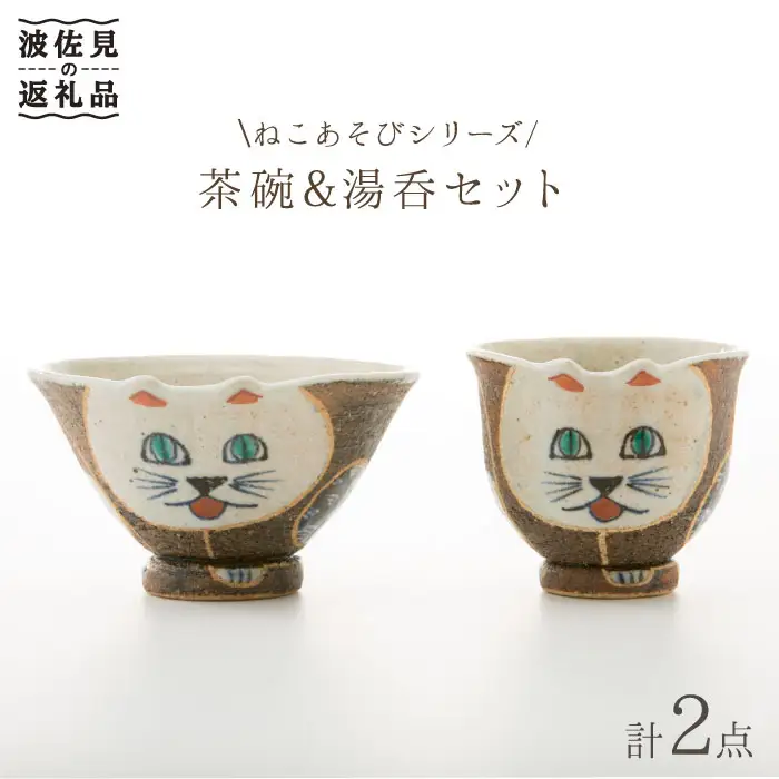 【波佐見焼】ねこあそびシリーズ 茶碗・湯呑み セット 食器 皿 【洸彩窯】 [EE05]  波佐見焼