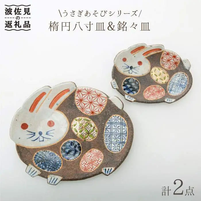 【波佐見焼】うさぎあそびシリーズ 楕円八寸皿・銘々皿 プレート セット 食器 皿 【洸彩窯】 [EE06]  波佐見焼