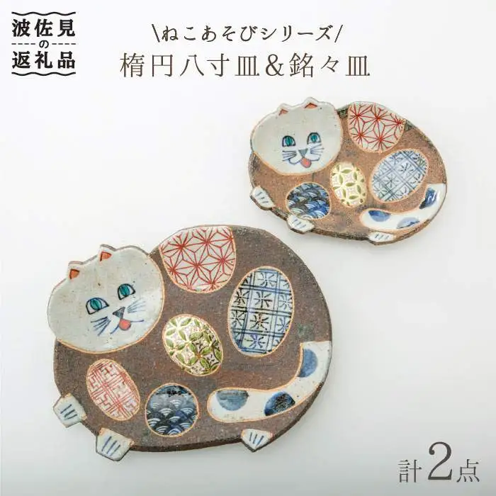 【波佐見焼】ねこあそびシリーズ 楕円八寸皿・銘々皿 プレート セット 食器 皿 【洸彩窯】 [EE07]  波佐見焼