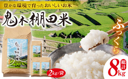新米 令和8年度米 先行予約鬼木 棚田米 8kg (2kg×4袋) 新米 [GA10] 白米 精米