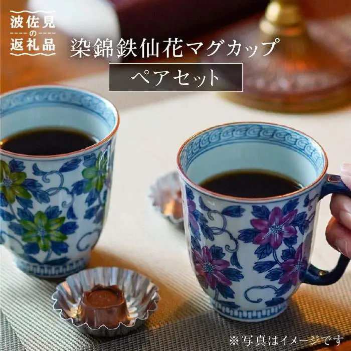 【波佐見焼】染錦鉄仙花 マグカップ ペアセット 食器 皿 【洸琳窯】 [GE02]  波佐見焼