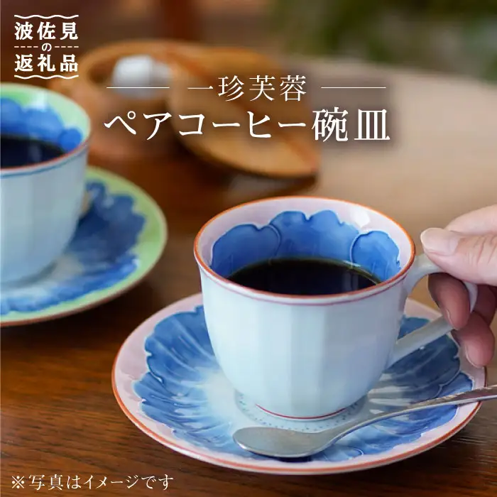 【波佐見焼】一珍芙蓉 コーヒー碗皿 カップ・ソーサー ペア 食器 皿 【洸琳窯】 [GE13]  父の日 波佐見焼