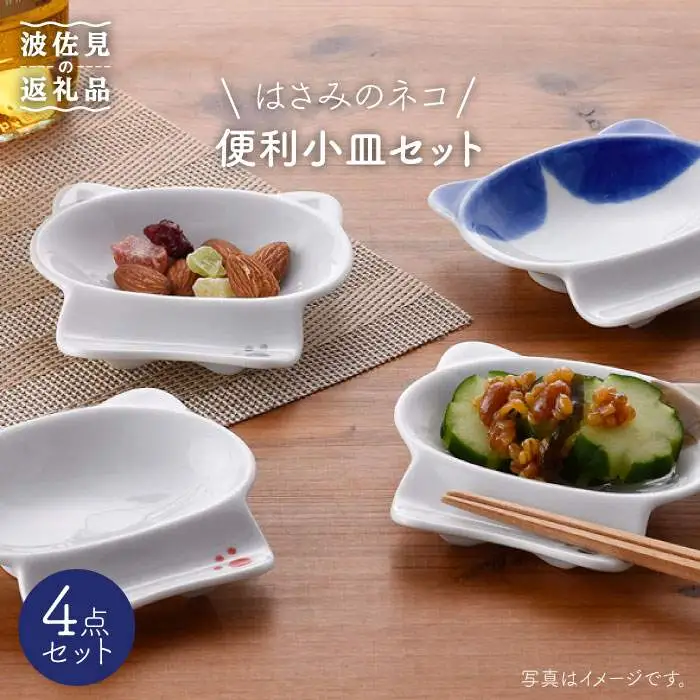 【波佐見焼】はさみのネコ 便利 小皿 セット 食器 皿 【松幸陶芸】 [HB18] 波佐見焼