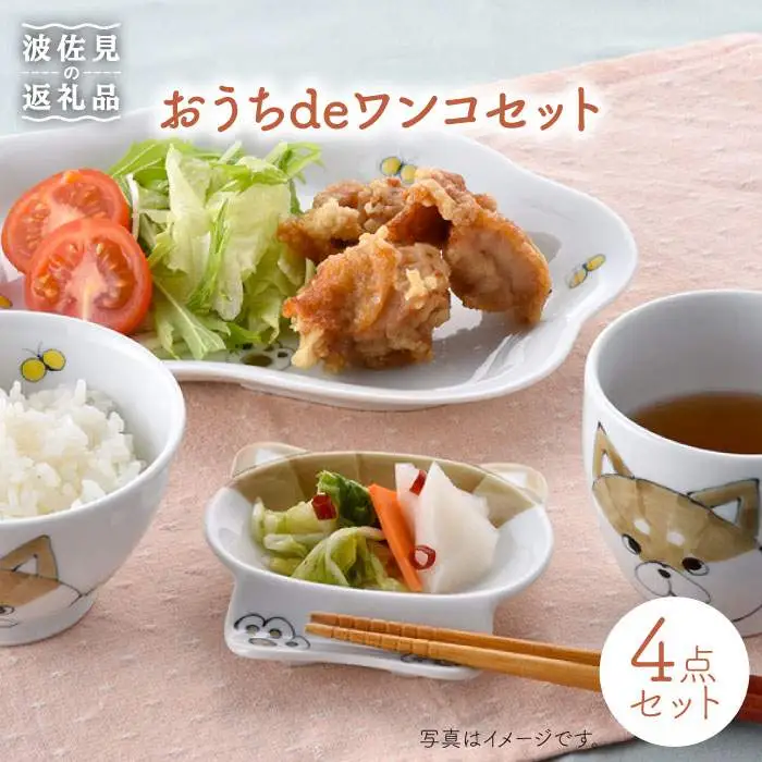 【波佐見焼】おうちdeワンコセット 茶碗 マグカップ プレート 小皿 食器 皿 【松幸陶芸】 [HB20] 波佐見焼