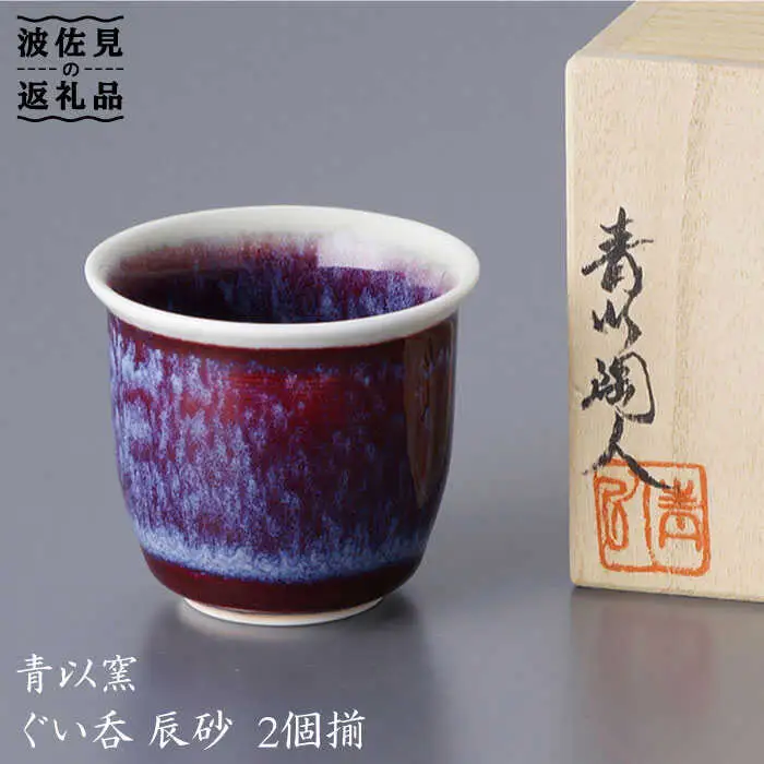 『2019年 現代の名工受賞！』【波佐見焼】伝統の器 ぐい呑 辰砂【青以窯】 [HD04]  波佐見焼