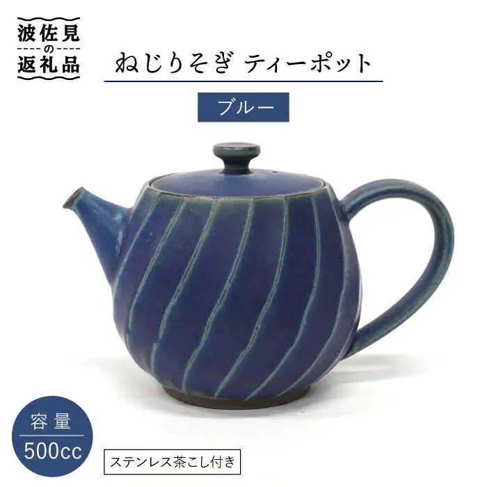 【波佐見焼】ねじりそぎ 500cc ティーポット ブルー 食器 皿 【玉有】 [IE02]  波佐見焼