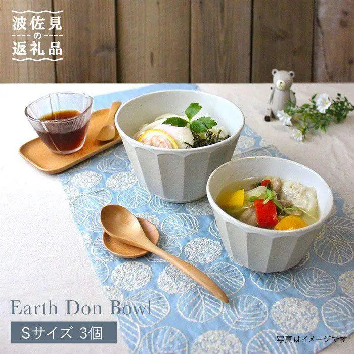 【波佐見焼】アース DON ボウル S 3個セット 食器 皿 【石丸陶芸】 [LB29]  波佐見焼