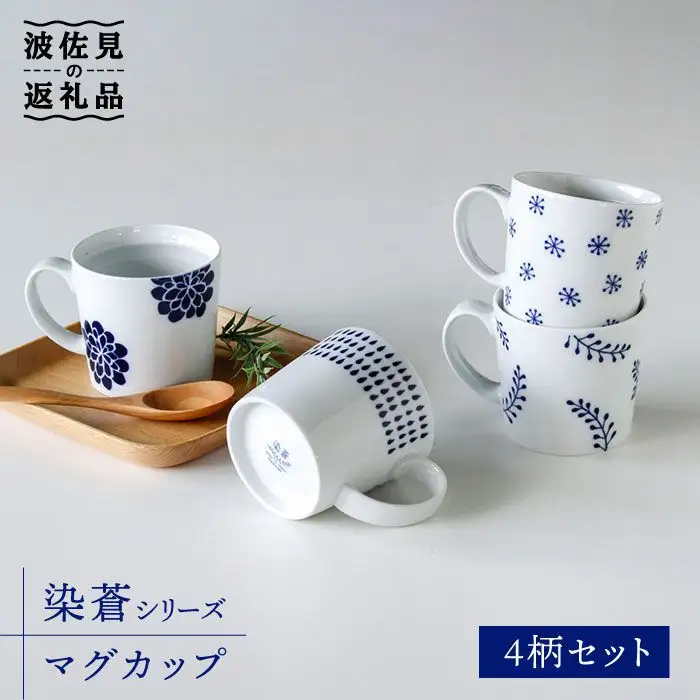 【波佐見焼】染蒼 マグカップ 4柄セット 食器 皿 【石丸陶芸】 [LB31]  波佐見焼