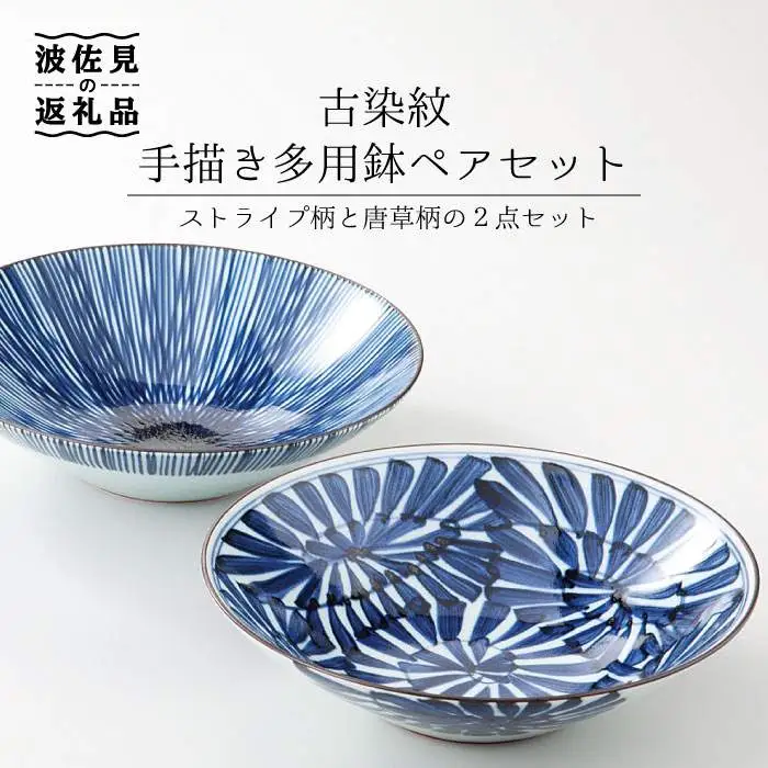 【波佐見焼】古染紋 手描き 多用鉢 ボウル ペアセット 食器 皿 【西海陶器】 1 19199 [OA154] 波佐見焼
