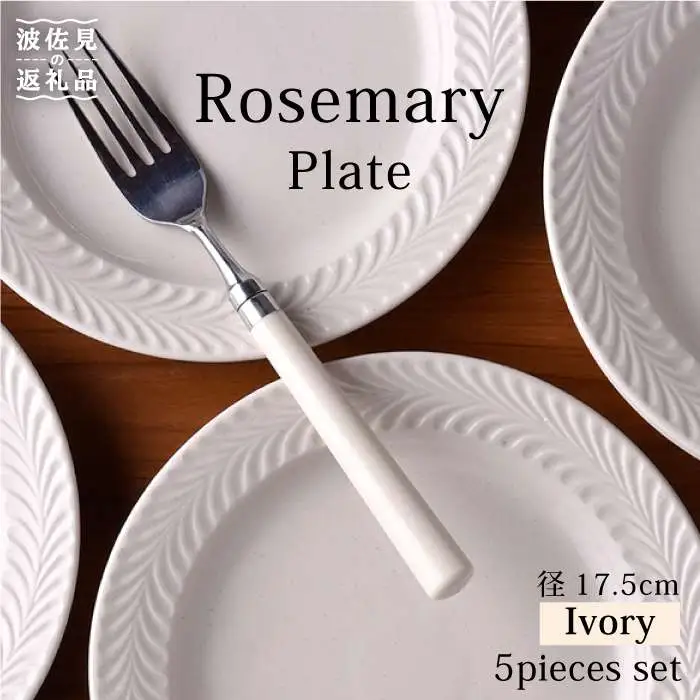 【波佐見焼】ローズマリー (アイボリー)5.5寸 プレート 5枚セット 食器 皿 【福田陶器店】 [PA185]  シンプル ホワイト 白