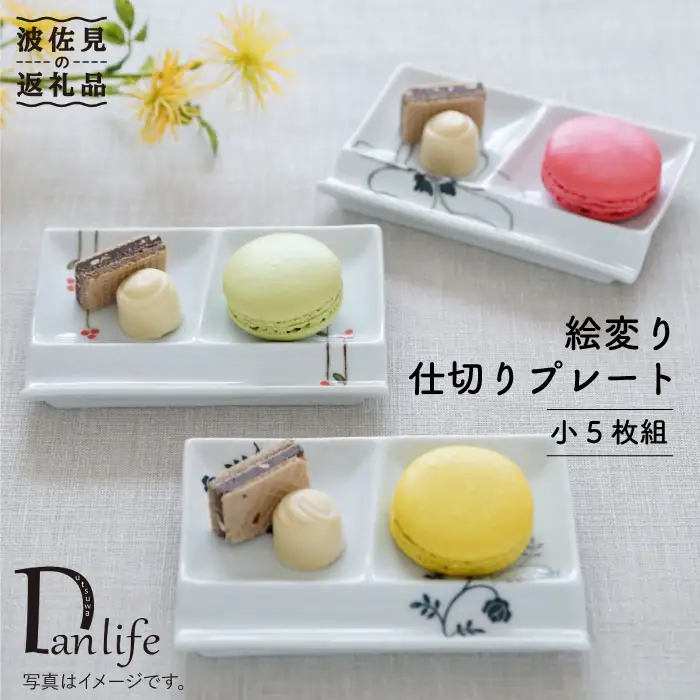 【波佐見焼】絵変り 仕切り プレート (小) 5枚組 食器 皿 【団陶器】 [PB28] 波佐見焼