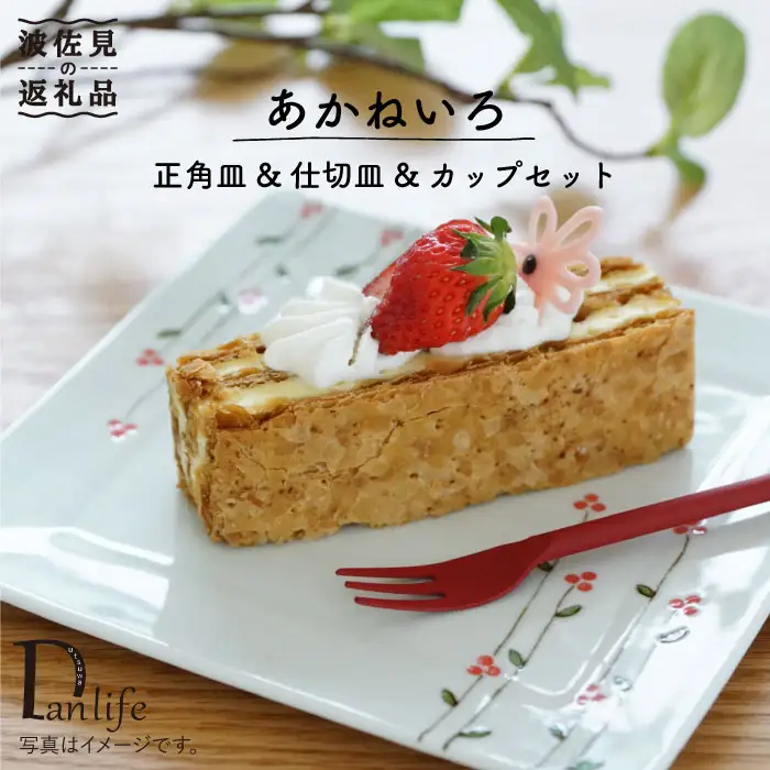 【波佐見焼】あかねいろ 正角皿・仕切り皿 (小)・カップ セット 食器 皿 【団陶器】 [PB29] 波佐見焼
