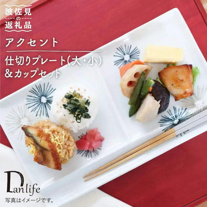 【波佐見焼】アクセント 仕切り プレート (大・小)・カップ セット 食器 皿 【団陶器】 [PB32] 波佐見焼