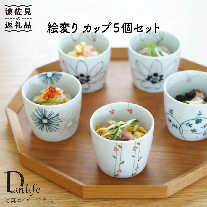 【波佐見焼】絵変り カップ そばちょこ 5個セット 食器 皿 【団陶器】 [PB33] 波佐見焼