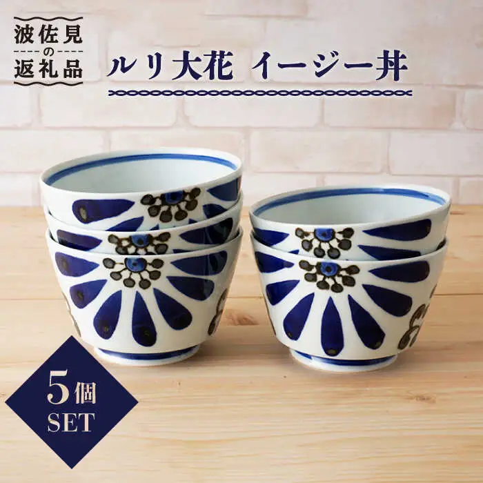 【波佐見焼】ルリ大花 イージー丼 どんぶり 5個セット 食器 皿 【陶もと】 [PE01] 波佐見焼